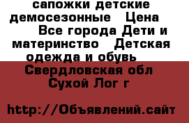сапожки детские демосезонные › Цена ­ 500 - Все города Дети и материнство » Детская одежда и обувь   . Свердловская обл.,Сухой Лог г.